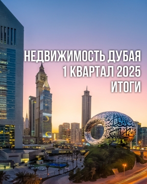 Рынок недвижимости Дубая в 1 квартале 2025