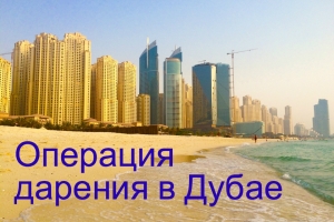 Операция дарения недвижимости-жилья в Дубае-ОАЭ