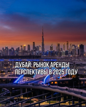 Дубай: Рост арендной платы в Дубае может замедлиться в 2025 году