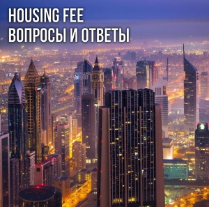 Housing fee в Дубае - вопросы и ответы
