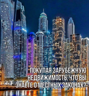 Покупая зарубежную недвижимость, что вы знаете о местных законах