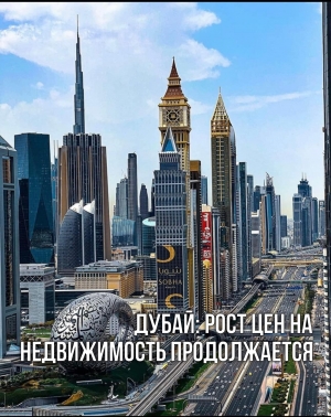 Рынок недвижимости Дубая: рост в 3 квартале 2023 продолжается