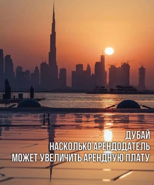 Насколько мой арендодатель может увеличить арендную плату в Дубае
