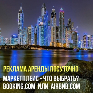 Аренда посуточно, что выбрать Booking или Airbnb