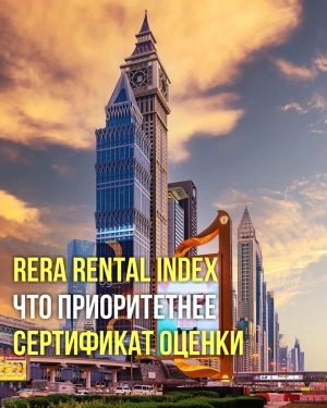 Дубай: Индекс аренды Rera или Сертификат оценки аренды &ndash; что имеет приоритет?
