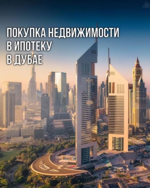 Покупка недвижимости в ипотеку в Дубае