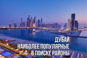 PropertyFinder опубликовал сведения о районах с наиболее частыми запросами в октябре 2023  в Дубае