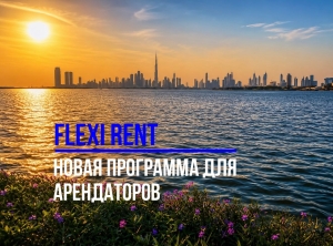 Flexi Rent: Новая программа для арендаторов в Дубае