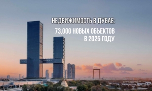 Недвижимость Дубая: в 2025 году будет введено 73,000 новых жилых объектов