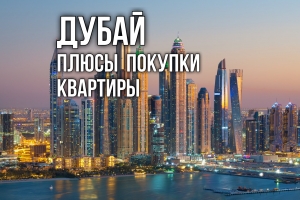 Почему покупка квартиры в Дубае может быть выгодной инвестицией