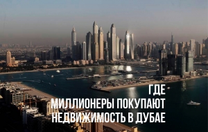 Последний отчет Knight Frank показал, что в ОАЭ проживает 92,600 миллионеров с состоянием более 1 миллиона долларов и 251 миллионер с состоянием более 100 миллионов долларов