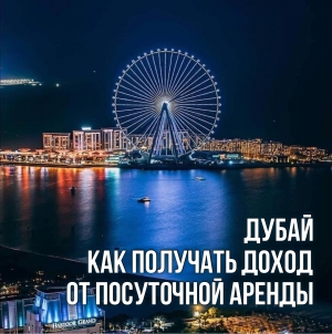 Как запустить сервис краткосрочной аренды (посуточно) в Дубае