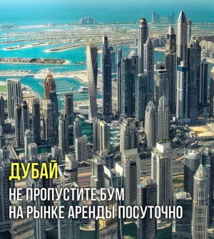 Дубай: не пропустите бум на рынке аренды посуточно