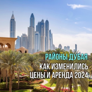 Недвижимость в Дубае: районы с самым высоким ростом цен в 2024 году