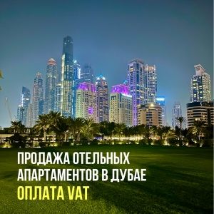 Продажа отельных апартаментов в Дубае: нужно ли платить VAT