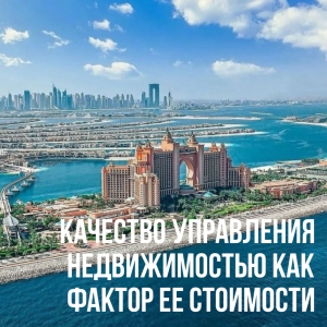 Недвижимость в Дубае: арендаторы хотят жить в профессионально управляемых объектах