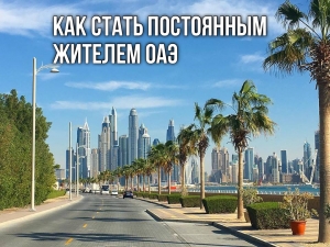 Как стать постоянным жителем ОАЭ