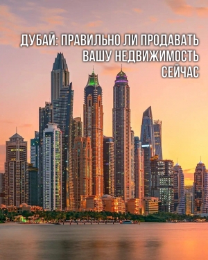 Дубай: Подходящее ли сейчас время для продажи вашей недвижимости