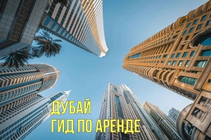 Руководство (Гид) по аренде жилья в Дубае
