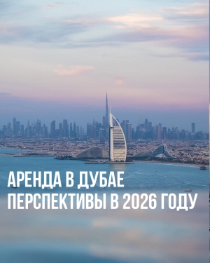 Аренда в Дубае: перспективы в 2026 году